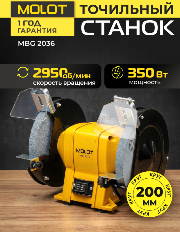Станок точильный (точило) MOLOT MBG 2036 (2322042)