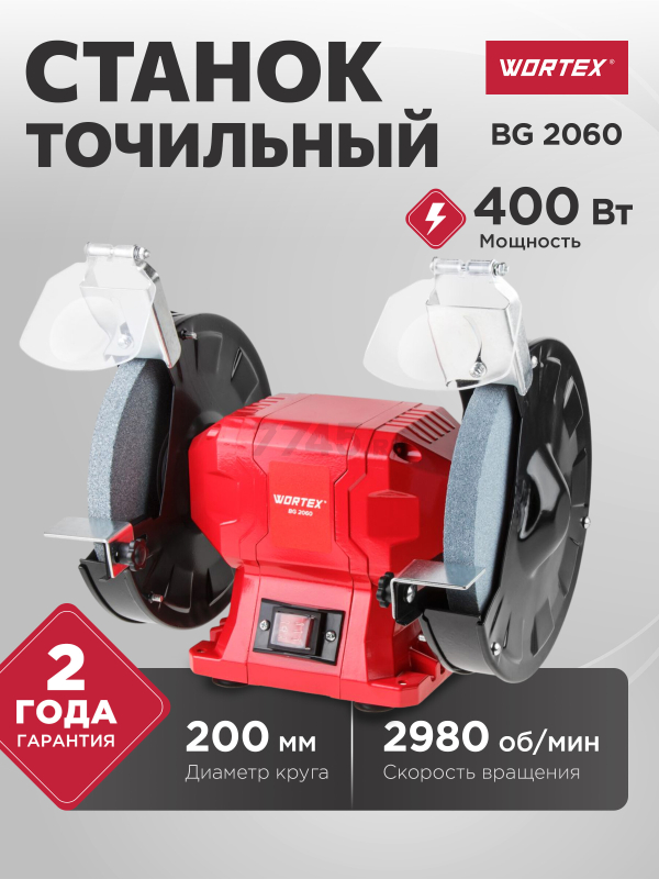 Станок точильный (точило) WORTEX BG 2060 (2322024)