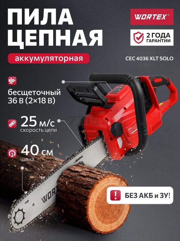 Пила цепная аккумуляторная WORTEX CEC 4036 XLT SOLO (2333069)