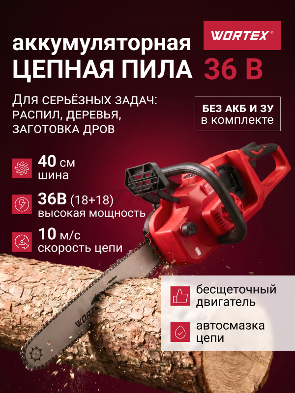 Пила цепная аккумуляторная WORTEX CEC 3536-2 ALL1 XLT SOLO (2333075)