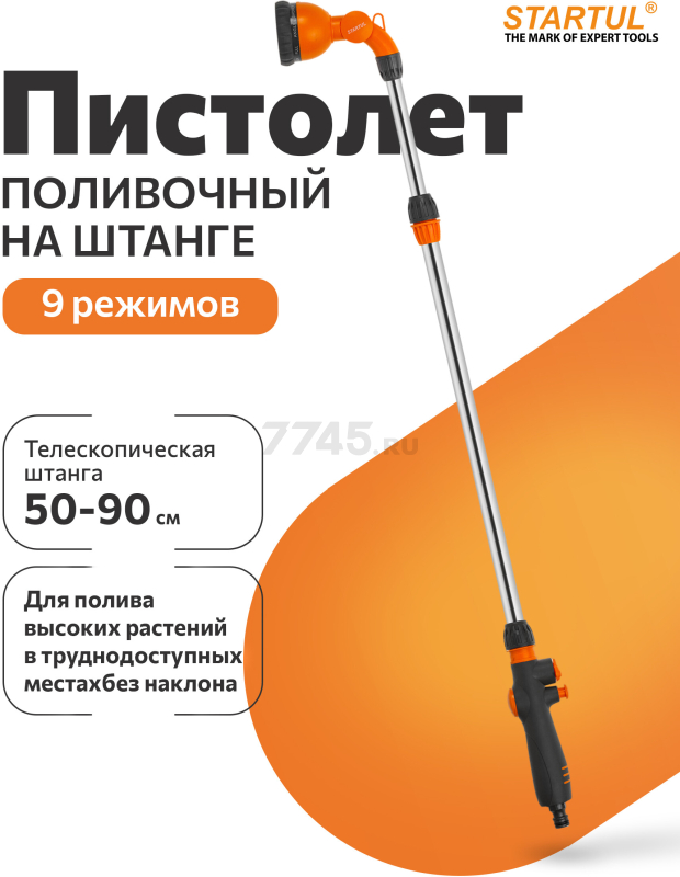 Пистолет-распылитель 9-позиционный на штанге STARTUL GARDEN (ST6010-39)