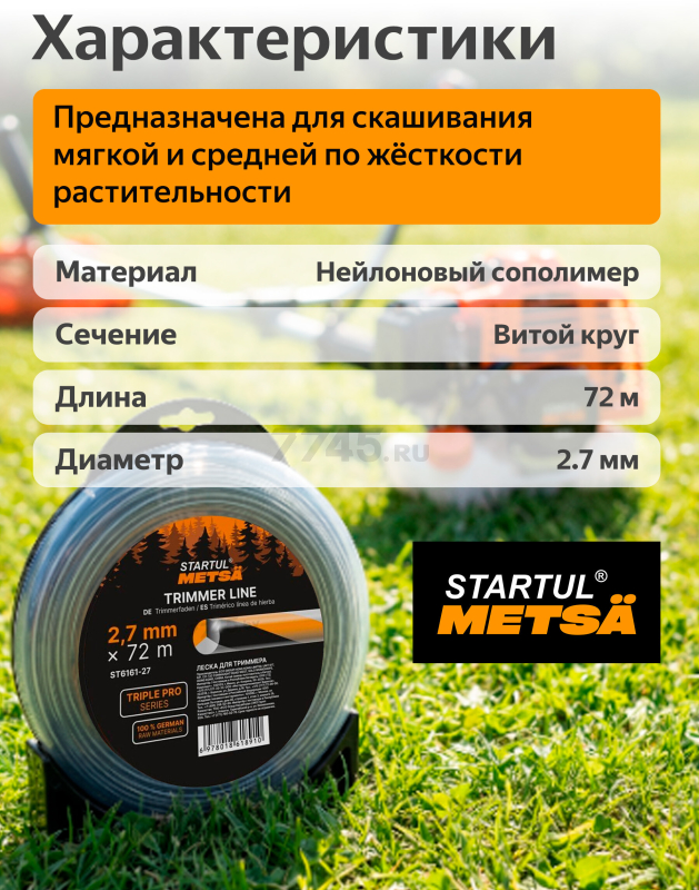 Леска для триммера 2.7 мм х 72 м TRIPLE PRO STARTUL METSA (ST6161-27) - Фото 3
