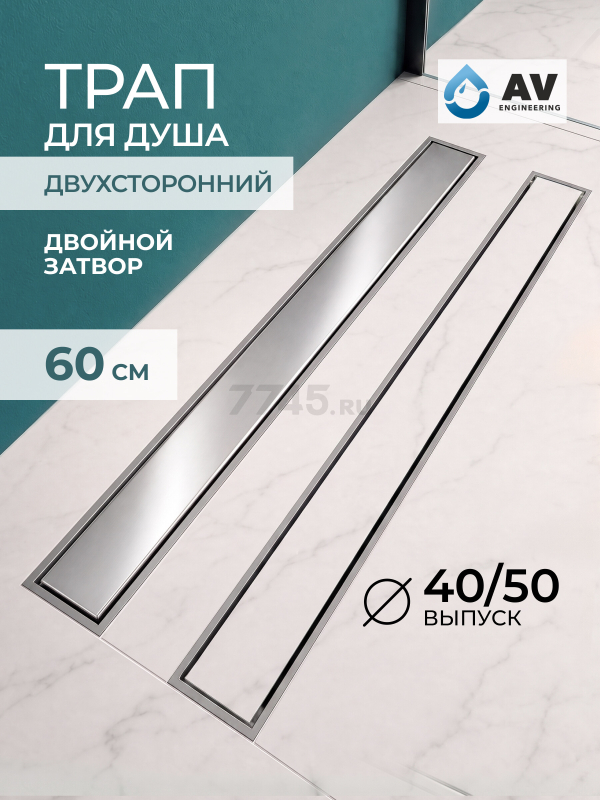 Трап с горизонтальным отводом D 40 с сухим затвором решетка нержавеющая сталь 70х600 мм AV Engineering (AVE5027060)