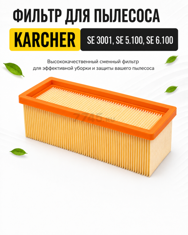 Фильтр для пылесоса Karcher SE 3001, SE 5.100, SE 6.100 6.414-498.0 BRUNER (MPVC-SE23)