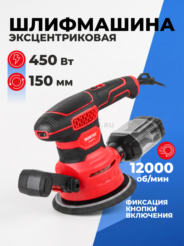 Шлифмашина эксцентриковая (орбитальная) WORTEX RS 1250-1 E (2319096)