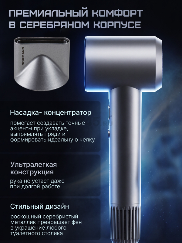 Фен NORMANN AHD-441 (N16060-2) - Фото 4