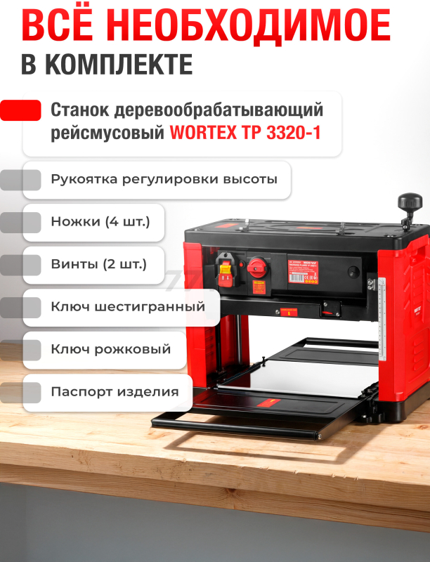 Станок деревообрабатывающий рейсмусовый WORTEX TP 3320-1 (2329134) - Фото 14