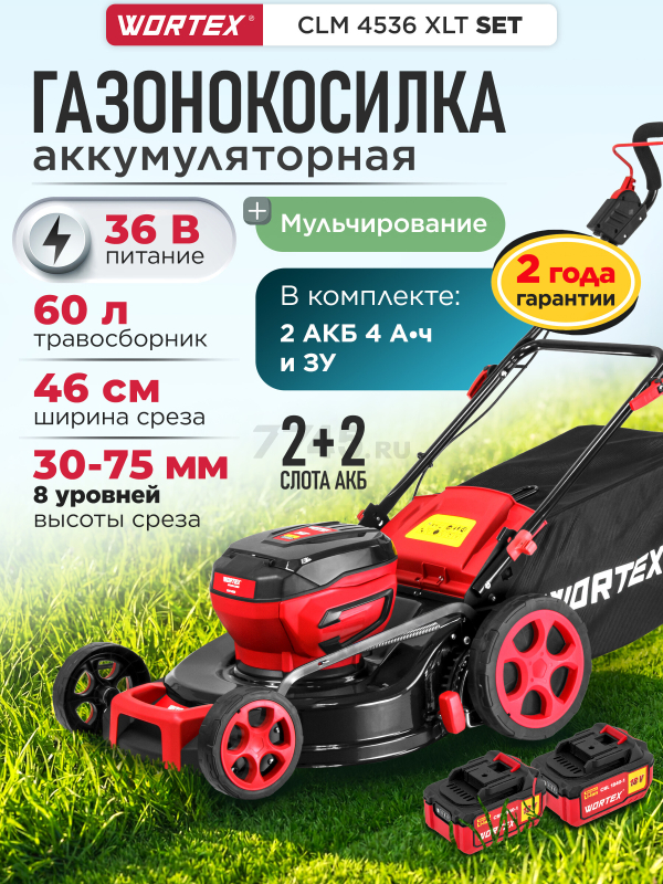 Газонокосилка аккумуляторная WORTEX CLM 4536  XLT SET (2334120)