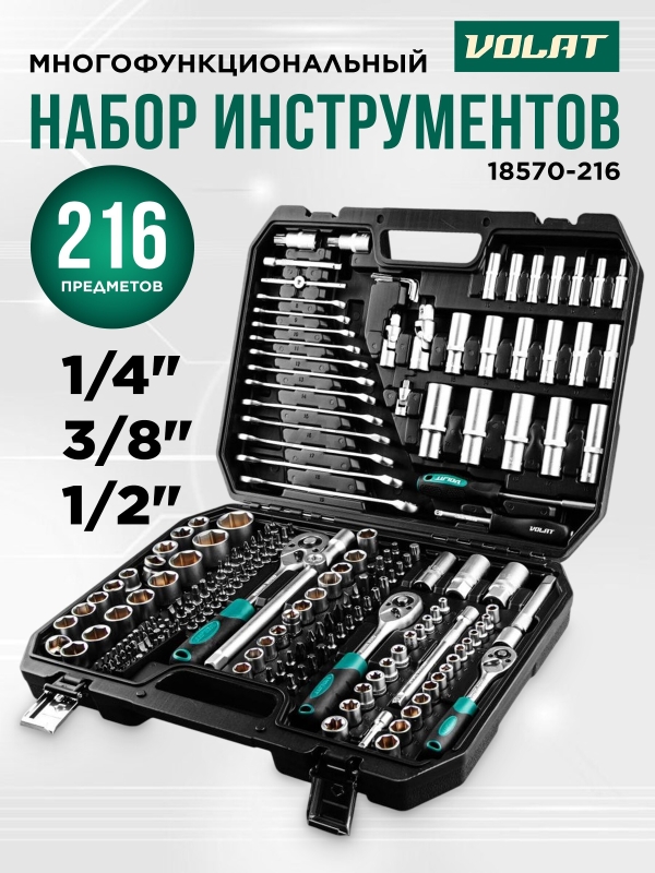 Набор инструментов 1/4", 3/8", 1/2" 6 граней 216 предметов ВОЛАТ (18570-216)