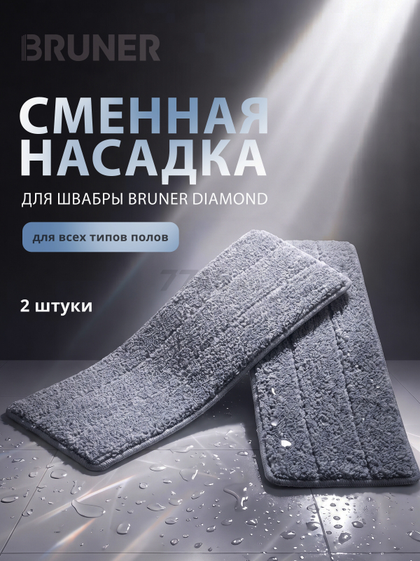 Сменная насадка для швабры BRUNER Diamond 2 штуки (BR-11278125)
