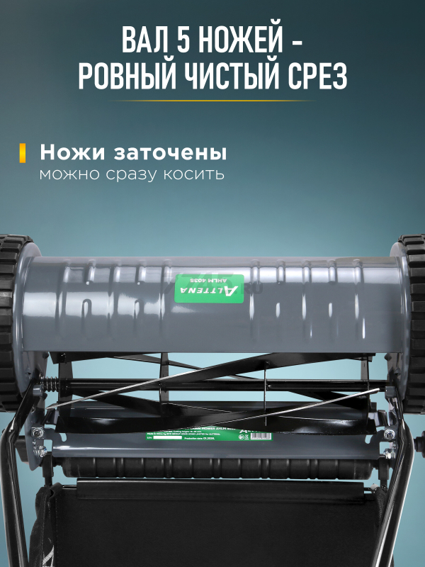Газонокосилка механическая ALTTENA AHLM 4035 (300601) - Фото 5