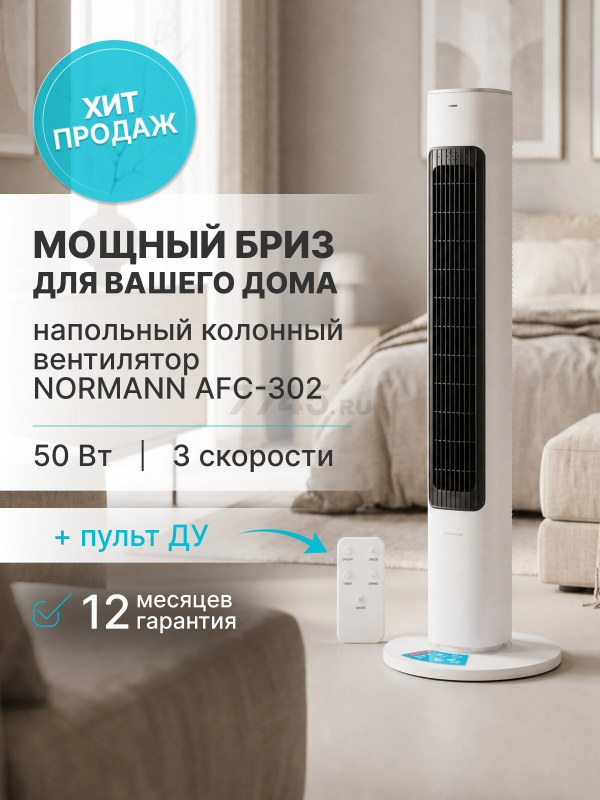 Вентилятор напольный NORMANN ACF-302 (N16033-2)