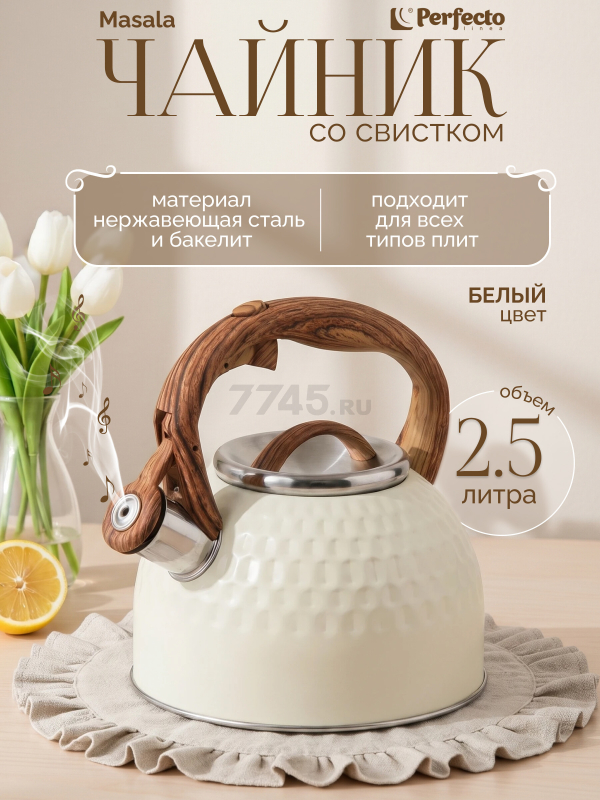 Чайник со свистком PERFECTO LINEA Masala 2,5 л (52-254673)