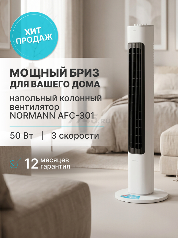Вентилятор напольный NORMANN ACF-301 (N16033-1)