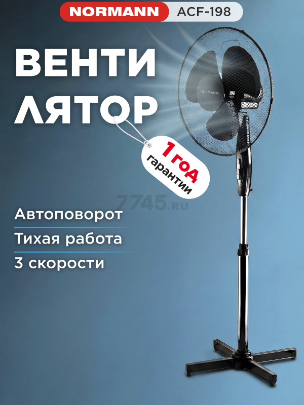 Вентилятор напольный NORMANN ACF-198 (N16021-6)