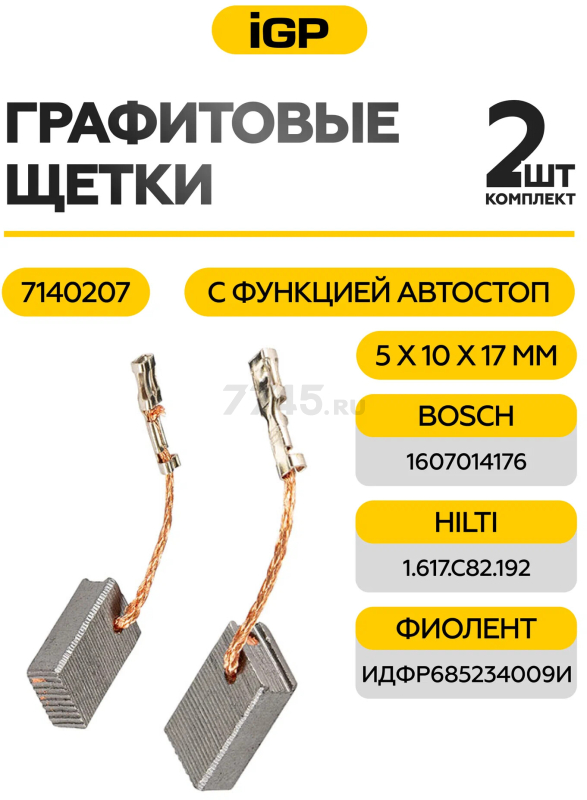 Щетки графитовые для шлифмашины угловой Bosch CWS8-115 IGP 2 штуки аналог 1607014176 (7140207) - Фото 2