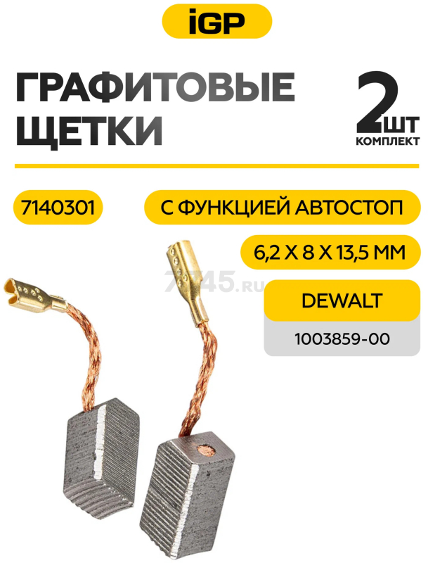 Щетки графитовые для шлифмашины угловой DeWalt D28108A IGP 2 штуки аналог 1003859-00 (7140301) - Фото 2