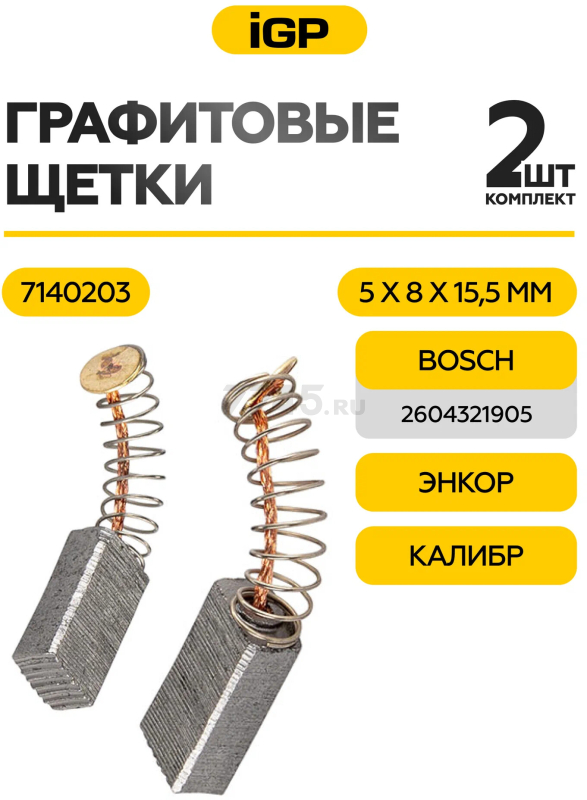 Щетки графитовые для дрели безударной Bosch GBM6RE IGP 2 штуки аналог 2604321905 (7140203) - Фото 2
