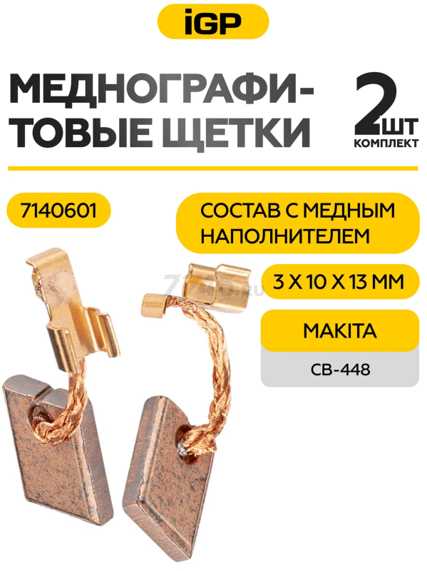 Щетки меднографитовые для дрели-шуруповерта Makita IGP 2 штуки аналог CB-448 (7140601) - Фото 2