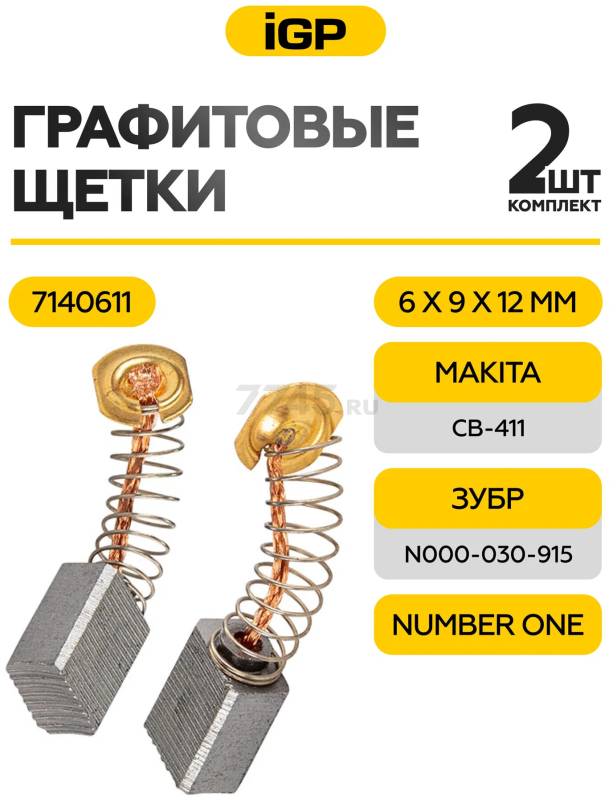 Щетки графитовые для шлифмашины угловой Makita 9521NB IGP 2 штуки аналог CB-411 (7140611) - Фото 2