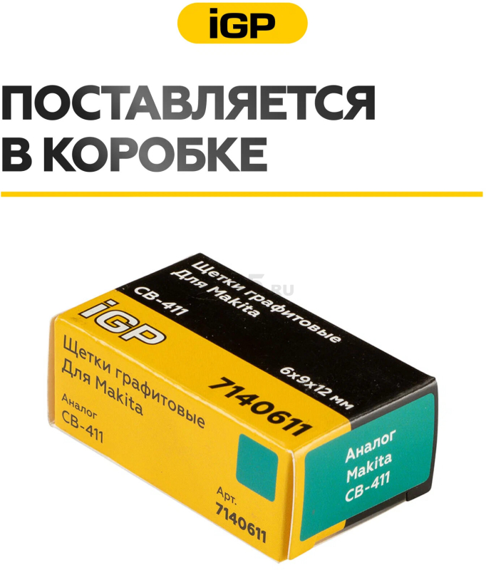 Щетки графитовые для шлифмашины угловой Makita 9521NB IGP 2 штуки аналог CB-411 (7140611) - Фото 7