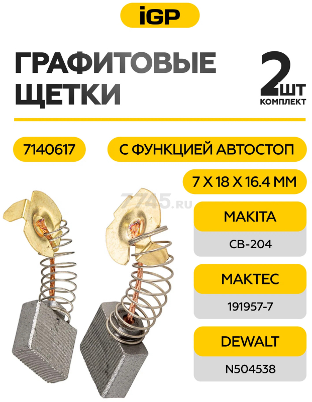 Щетки графитовые для шлифмашины угловой Makita 9027 IGP 2 штуки аналог CB-204 (7140617) - Фото 2