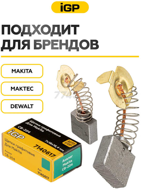 Щетки графитовые для шлифмашины угловой Makita 9027 IGP 2 штуки аналог CB-204 (7140617) - Фото 3