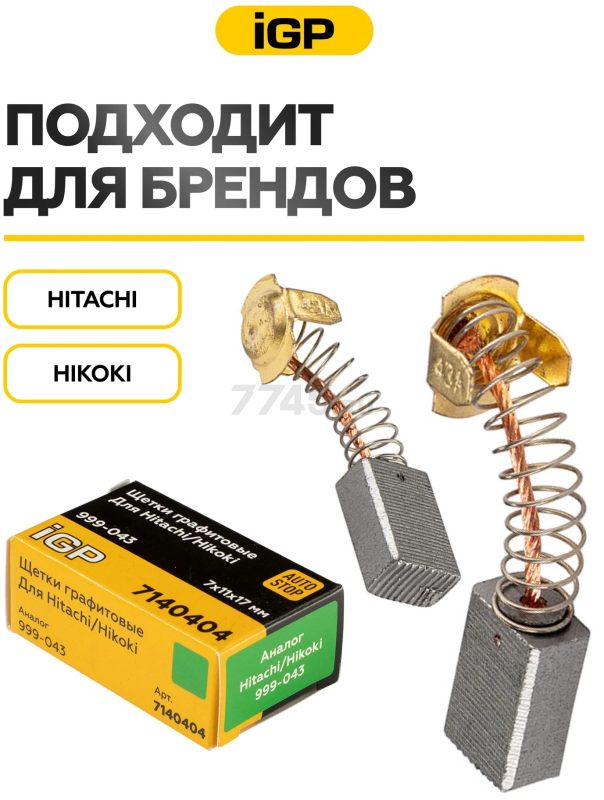 Щетки графитовые для пилы циркулярной Hitachi/Hikoki C7MF IGP 2 штуки аналог 999-043 (7140404) - Фото 3