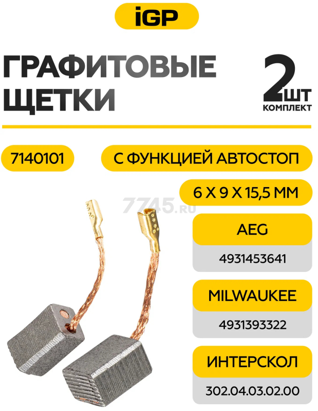 Щетки графитовые для шлифмашины угловой Milwaukee/AEG AG750-115 IGP 2 штуки аналог 4931453641 (7140101) - Фото 2