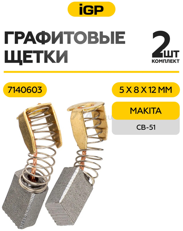 Щетки графитовые для дрели безударной Makita 6013B IGP 2 штуки аналог CB-51 (7140603) - Фото 2