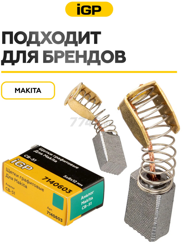 Щетки графитовые для дрели безударной Makita 6013B IGP 2 штуки аналог CB-51 (7140603) - Фото 3