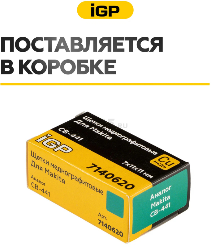 Щетки меднографитовые для пилы циркулярной Makita DHS630S IGP 2 штуки аналог CB-441 (7140620) - Фото 6