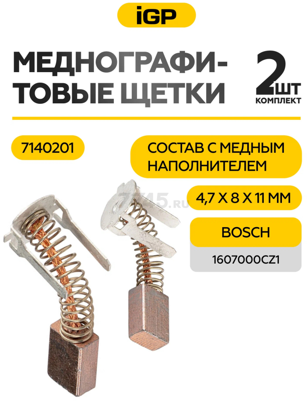 Щетки меднографитовые для дрели-шуруповерта Bosch GSR140-LI IGP 2 штуки аналог 1607000CZ1 (7140201) - Фото 2