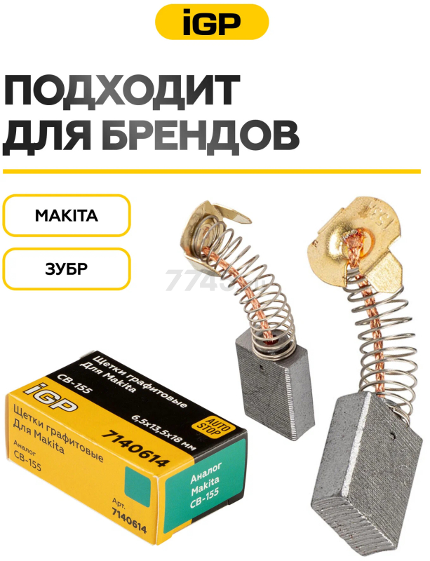 Щетки графитовые для перфоратора Makita HR3850 IGP 2 штуки аналог CB-155 (7140614) - Фото 3
