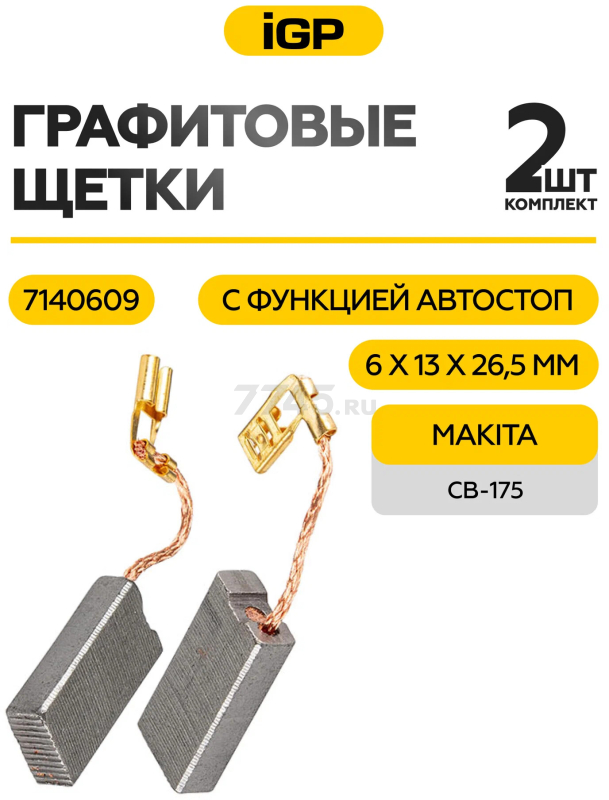 Щетки графитовые для отбойного молотка Makita HM1101C IGP 2 штуки аналог CB-175 (7140609) - Фото 2