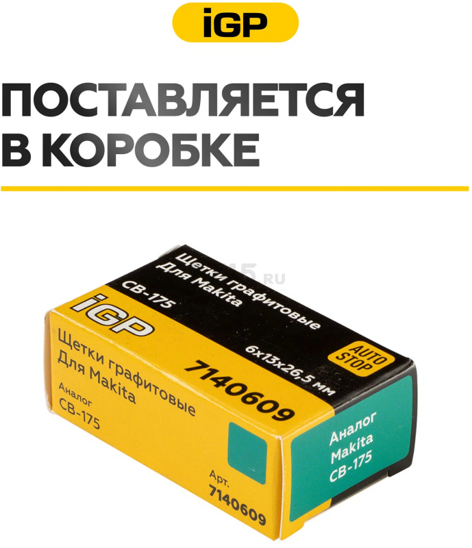 Щетки графитовые для отбойного молотка Makita HM1101C IGP 2 штуки аналог CB-175 (7140609) - Фото 7
