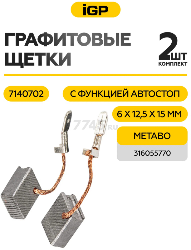 Щетки графитовые для шлифмашины угловой Metabo WE 15-125 IGP 2 штуки аналог 316055770 (7140702) - Фото 2
