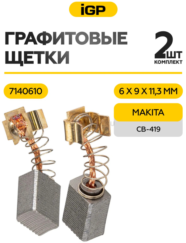 Щетки графитовые для дрели безударной Makita 6310 IGP 2 штуки аналог CB-419 (7140610) - Фото 2