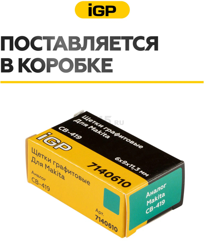 Щетки графитовые для дрели безударной Makita 6310 IGP 2 штуки аналог CB-419 (7140610) - Фото 6