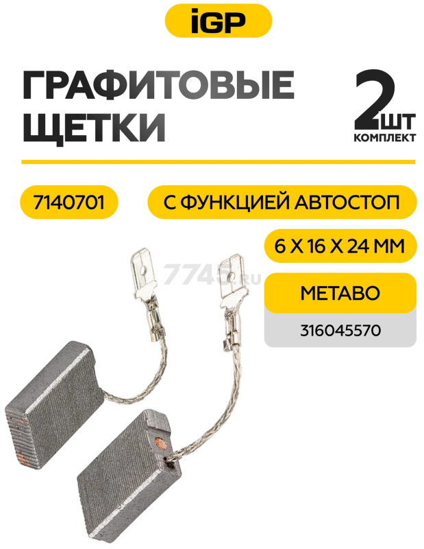 Щетки графитовые для шлифмашины угловой Metabo W22-180 IGP 2 штуки аналог 316045570 (7140701) - Фото 2