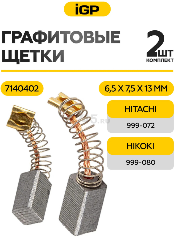 Щетки графитовые для перфоратора Hitachi/Hikoki DH24PC3 IGP 2 штуки аналог 999-041 (7140402) - Фото 2