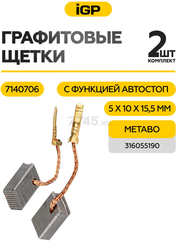 Щетки графитовые для шлифмашины угловой Metabo W11-125 IGP 2 штуки аналог 316055190 (7140706) - Фото 2