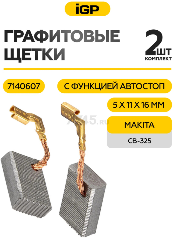 Щетки графитовые для шлифмашины угловой Makita 9554NB IGP 2 штуки аналог CB-325 (7140607) - Фото 2
