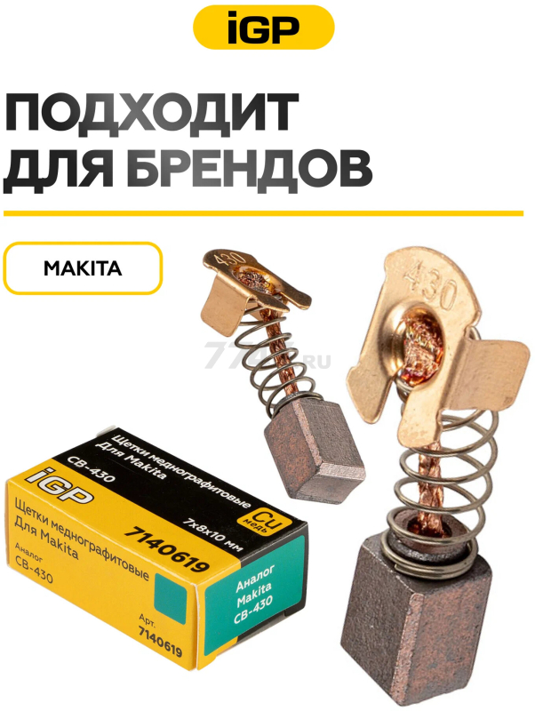 Щетки меднографитовые для шуруповерта Makita 6203D IGP 2 штуки аналог CB-430 (7140619) - Фото 3