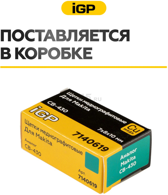 Щетки меднографитовые для шуруповерта Makita 6203D IGP 2 штуки аналог CB-430 (7140619) - Фото 7