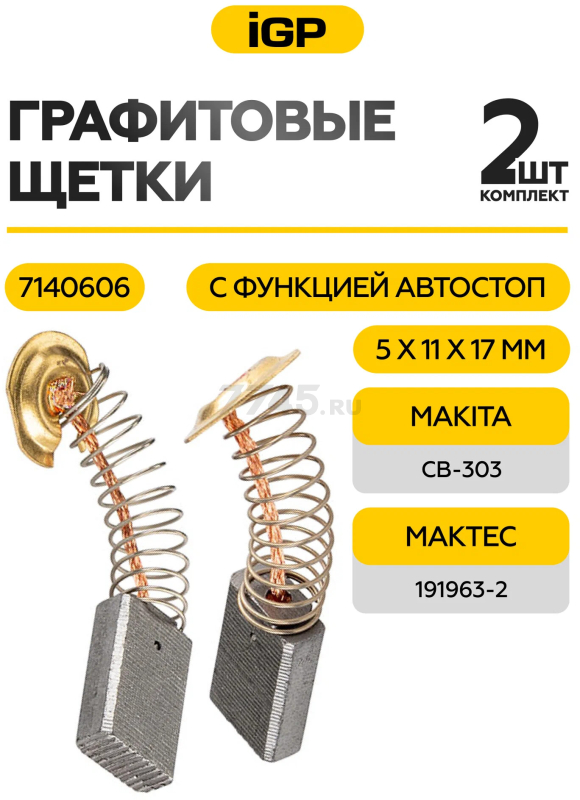 Щетки графитовые для пилы циркулярной Makita 4131 IGP 2 штуки аналог CB-303 (7140606) - Фото 2