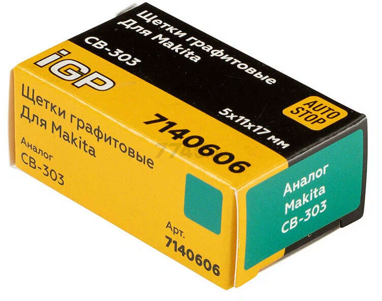 Щетки графитовые для пилы циркулярной Makita 4131 IGP 2 штуки аналог CB-303 (7140606) - Фото 9