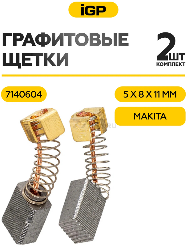 Щетки графитовые для шлифмашины угловой Makita 9015B IGP 2 штуки аналог CB-64 (7140604) - Фото 2