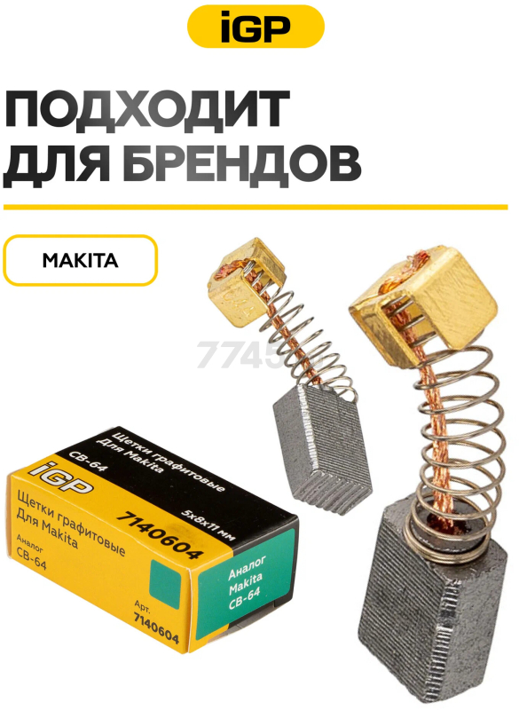 Щетки графитовые для шлифмашины угловой Makita 9015B IGP 2 штуки аналог CB-64 (7140604) - Фото 3