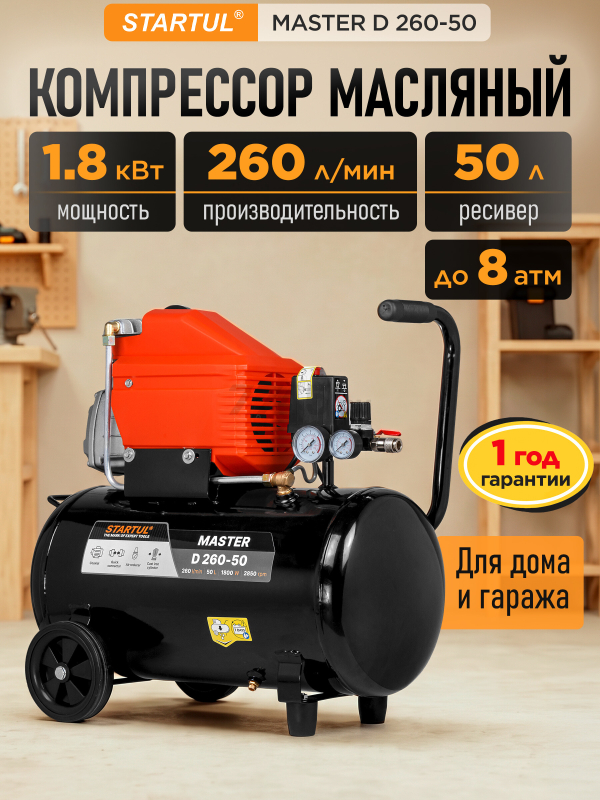 Компрессор STARTUL Master D 260-50 коаксиальный (SG1511)